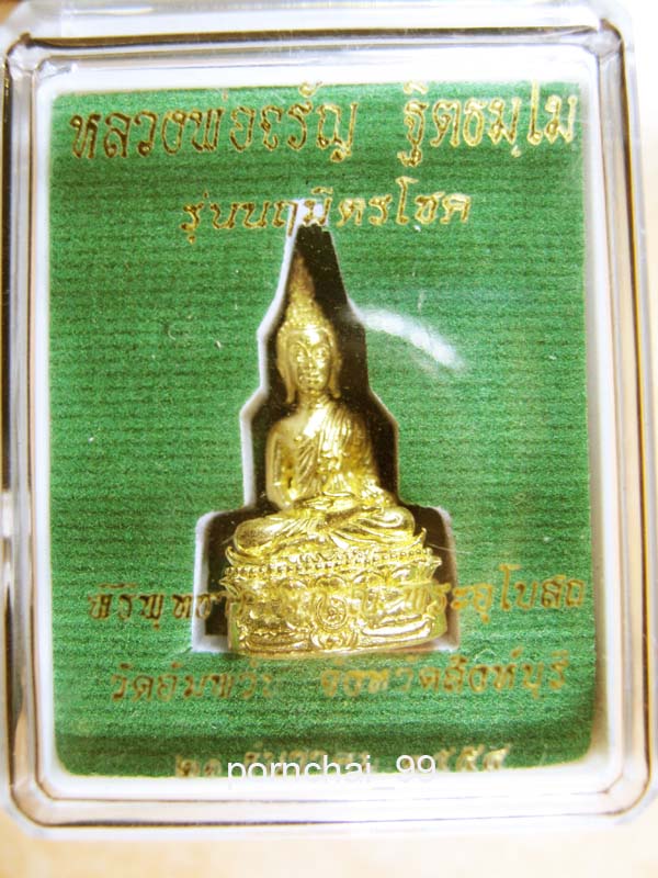 พระชัยวัฒน์นฤมิตรโชคเนื้อทองทิพย์กะหลั่ยทองหลวงพ่อจรัล  วัดอัมพวัน  จังหวัดสิงห์บุรี