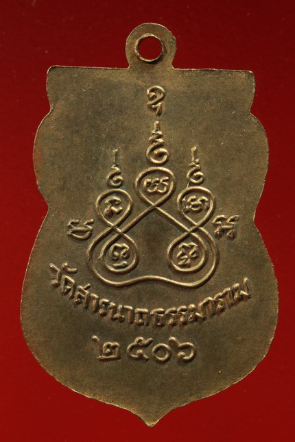 เหรียญพระพุทโธภาสชินราชจอมมุนี ปี 2506 วัดสารนาถ จ.ระยอง  