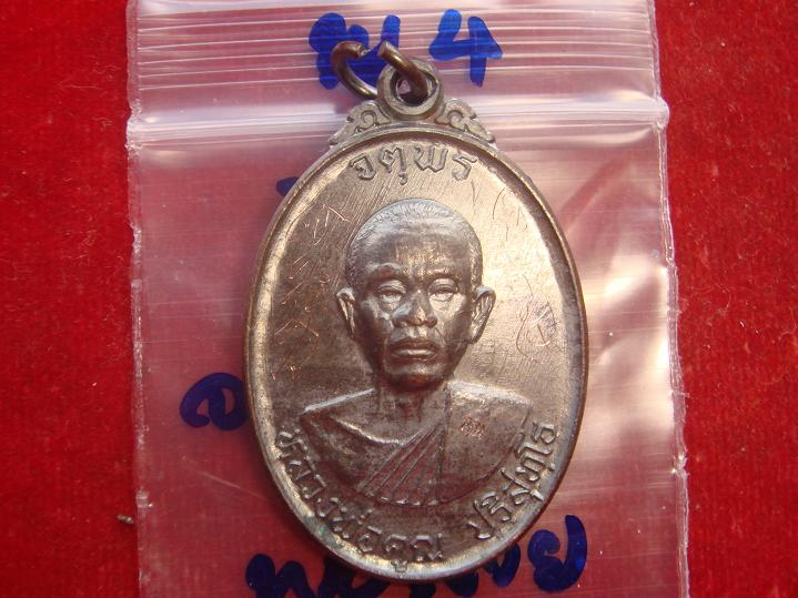 เหรียญหลวงพ่อคูณรุ่นจตุพรบารมีแผ่ไพศาลออกวัดแจ้งนอกปี2537 เนื้อทองแดงรมดำ สภาพพอสวยราคาเบาๆ