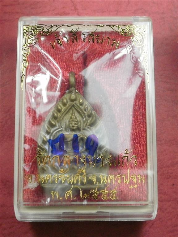 เหรียญเจ้าสัวสยาม วัดกลางบางแก้ว จ.นครปฐม เนื้อทองชนวน เลข 712 สภาพสวยใหม่พร้อมกล่อง