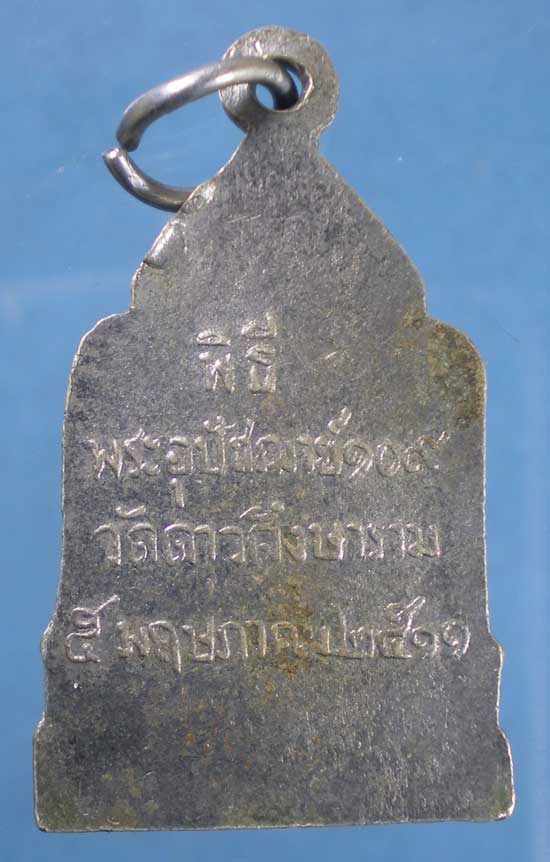 เหรียญพิธีพระอุปัชฌาย์109 วัดดาวดึงษาราม ปี11