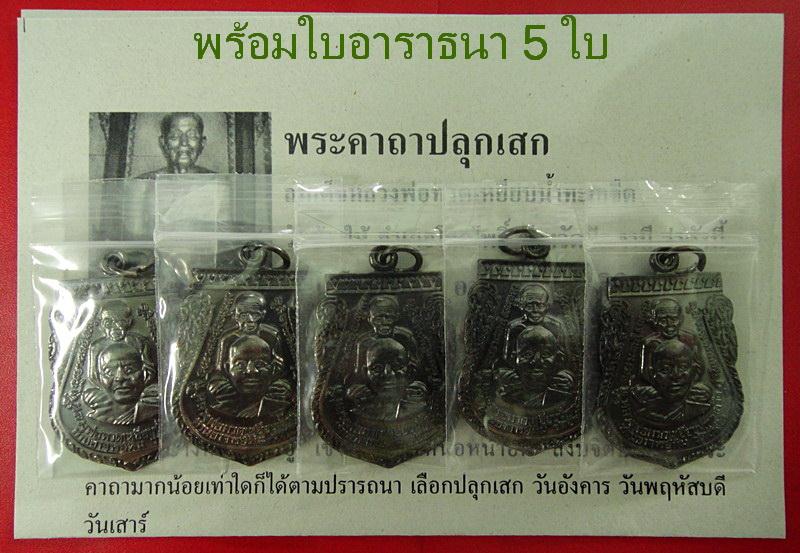 รวม 5 เหรียญ .. เสมาพุฒซ้อน พิมพ์ใหญ่ ปี 55 หลวงพ่อทวด วัดช้างให้ พร้อมใบอาราธนา 5 ใบ