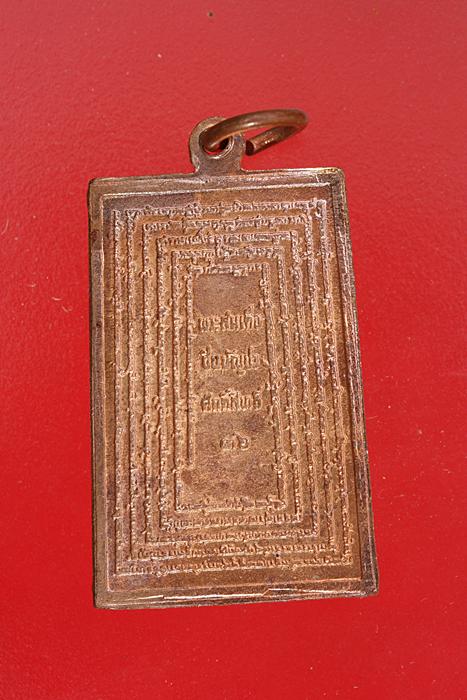 เหรียญพระสมเด็จหลังคาถาชินบัญชร ศักดิ์สิทธิ์ ปี 36..../1