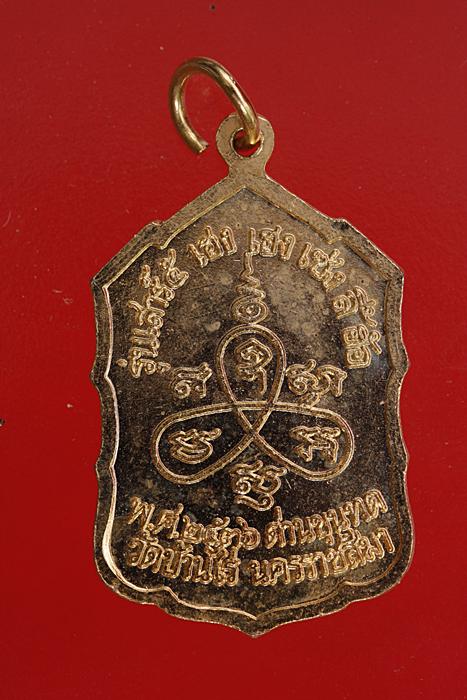 เหรียญหลวงพ่อคูณ วัดบ้านไร่ รุ่นเฮงเฮงเช่งลี้เฮ้อ