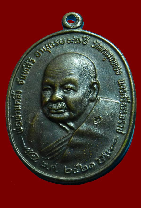 เหรียญ ภปร.พ่อท่านคลิ้ง หลังลายผ้า