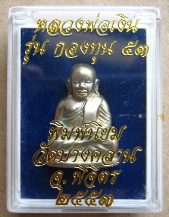 หลวงพ่อเงิน รุ่นกองทุน ๕๓ พิมพ์หน้ายิ้ม อัลปาก้า หมายเลข๑๖๘๔๑ วัดบางคลาน จ.พิจิตร