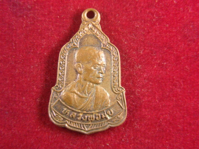 "จ่าสันต์" แดงเคาะเดียว/เหรียญหลวงพ่อมุ่ย สร้างโดยหลวงพ่อป่วน วัดหนองบัวทอง สุพรรณบุรี