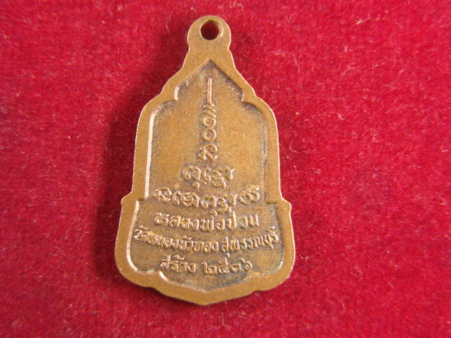 "จ่าสันต์" แดงเคาะเดียว/เหรียญหลวงพ่อมุ่ย สร้างโดยหลวงพ่อป่วน วัดหนองบัวทอง สุพรรณบุรี
