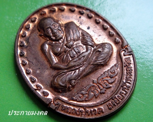 หลวงปู่ทวดวัดใจเลยครับ 50แดง