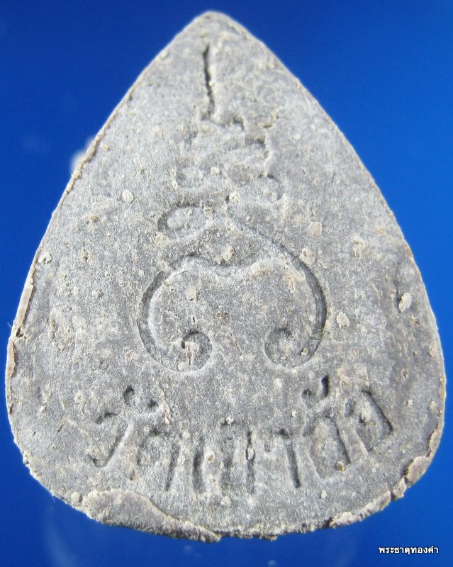 วัดใจ เคาะเดียวแดง พระผงกลีบบัว ฝังตะกรุดทองคำ  ท่านขุนพันธ์ วัดเข้าอ้อ