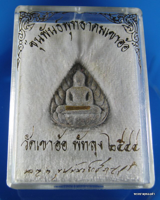 วัดใจ เคาะเดียวแดง พระผงกลีบบัว ฝังตะกรุดทองคำ  ท่านขุนพันธ์ วัดเข้าอ้อ