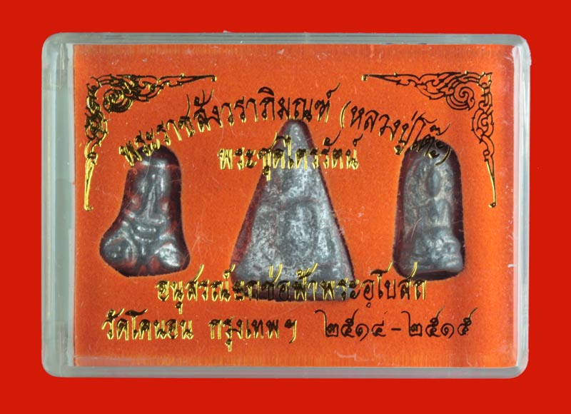 พระ " ชุดไตรภาคี " วัดโคนอน ธนบุรี เนื้อตะกั่ว หลวงปู่โต๊ะ วัดประดู่ฉิมพลี ปลุกเสก ปี ๒๕๑๔-๕ 4