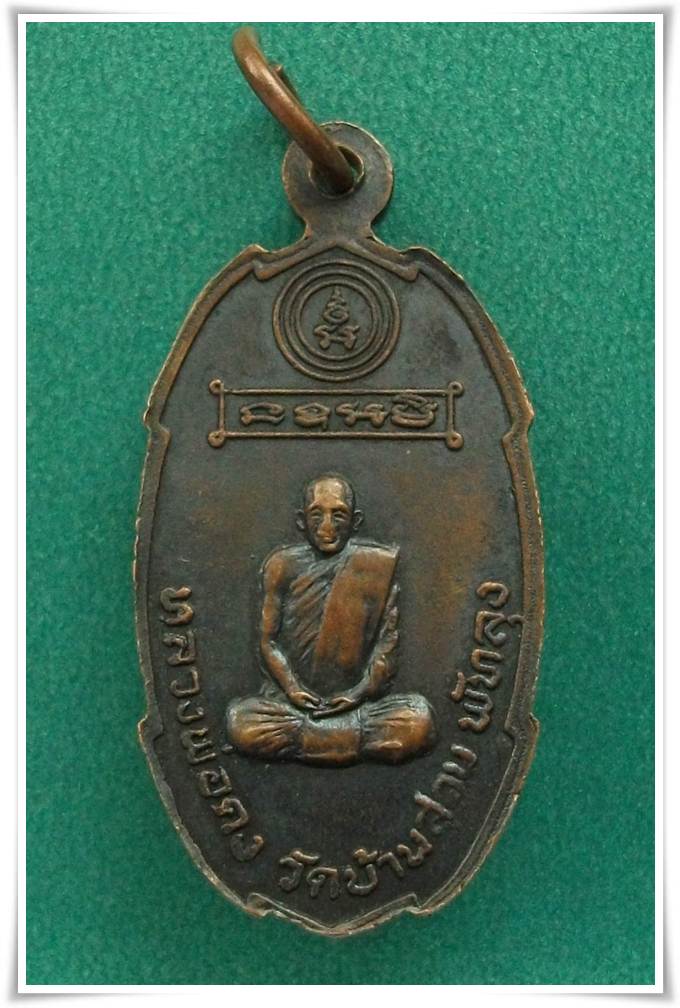 ลพ.คง วัดบ้านสวน พัทลุง เหรียญเราหยุดแล้ว 