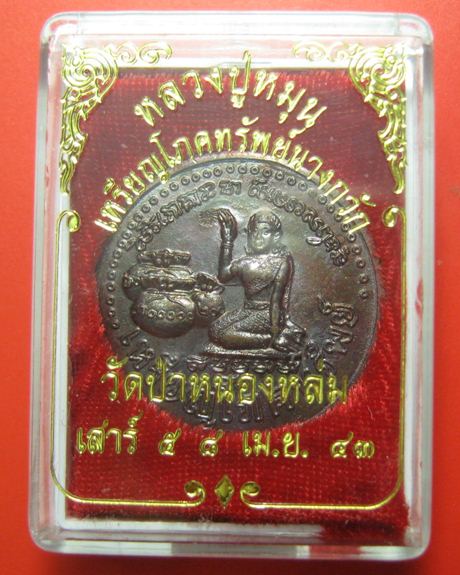 เหรียญโภคทรัพย์ เนื้อทองแดงรมดำ รุ่นเสาร์ ๕ มหาเศรษฐี หลวงปู่หมุน ฐิตสีโล "โค๊ตมะ" พร้อมกล่อง