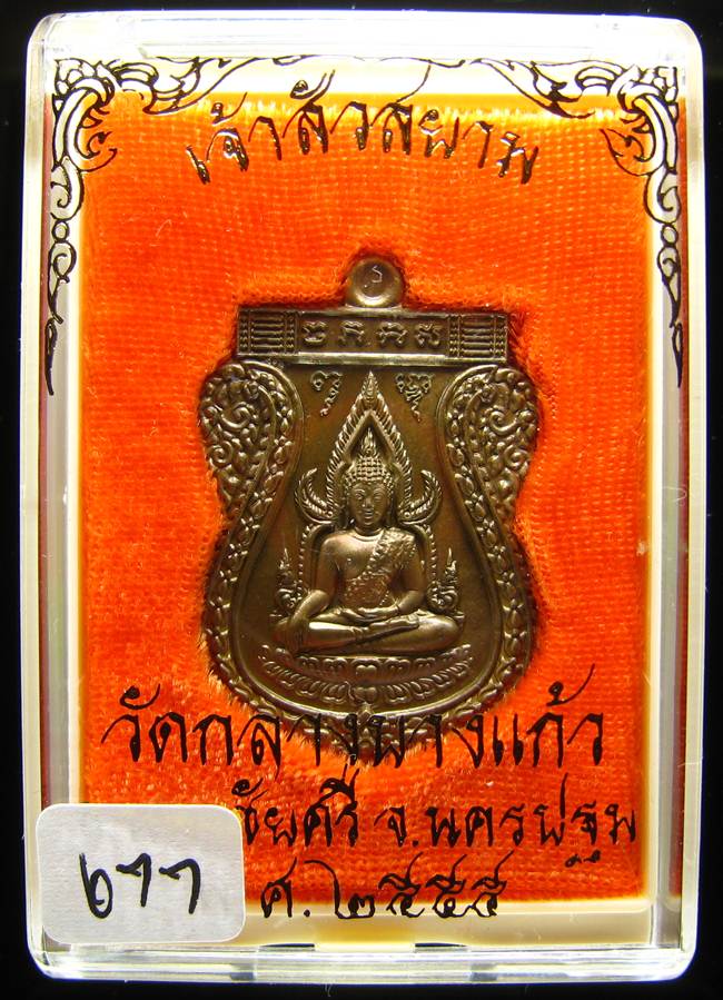 **เหรียญชินราชหลังเลียบ รุ่นเจ้าสัวสยาม หลวงพ่อคง วัดกลางบางแก้ว เลข 677 เนื้อชนวน เคาะเดียวแดง**