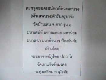 ตะกรุดยอดเสน่ห์หาอัศวะฉะนาง(ม้าเสพนาง)ตำรับครูบาวังวัดบ้านเด่น  รุ่น1