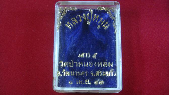 เหรียญมังกรคู่ เนื้อเงิน หลวงปู่หมุน ปี2543