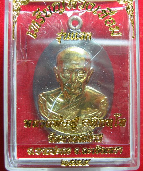 เหรียญห่วงเชื่อมเนื้อแร่องค์ทองฝาบาตร หลวงพ่อฟู วัดบางสมัคร เลข2755