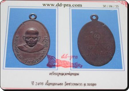 เหรียญหลวงพ่อหอม นิยม ปี 2498