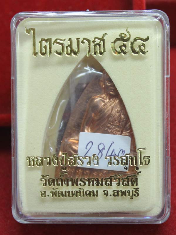 เหรียญเตารีด ไตรมาส ๕๔ หลวงปู่สรวง วัดถ้ำพรหมสวัสดิ์ เนื้อทองแดง