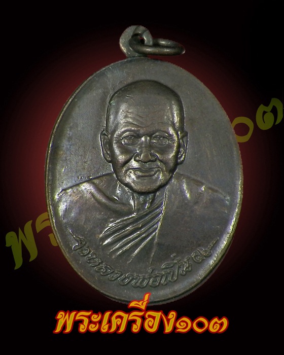 เหรียญหลวงพ่อเปิ่น วัดบางพระ รุ่นเจ้าทรัพย์ 