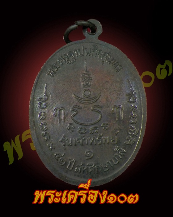 เหรียญหลวงพ่อเปิ่น วัดบางพระ รุ่นเจ้าทรัพย์ 