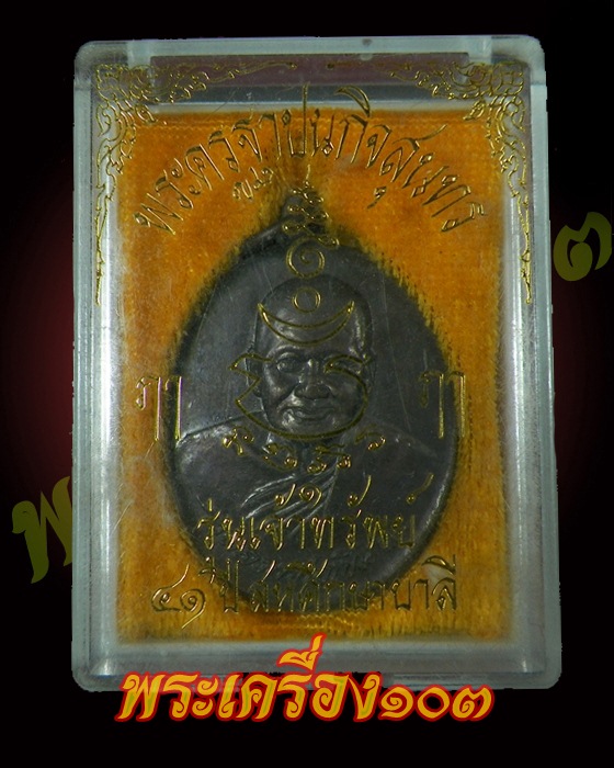 เหรียญหลวงพ่อเปิ่น วัดบางพระ รุ่นเจ้าทรัพย์ 