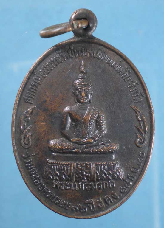 เหรียญพระแก้วมรกต ปี30 สมเด็จพระวันรัต วัดโสมนัส (ครบรอบ72ปี สตง.)