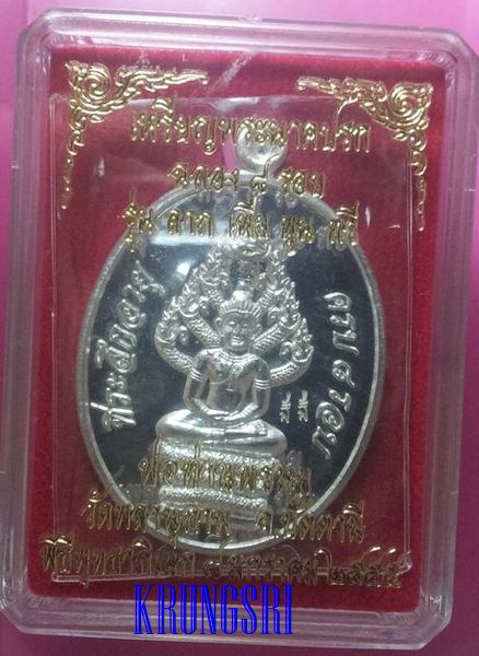 เหรียญแปดรอบ นาคปรก เนื้อเงินขัดเงา พ่อท่านพรหม วัดพลานุภาพ ปัตตานี