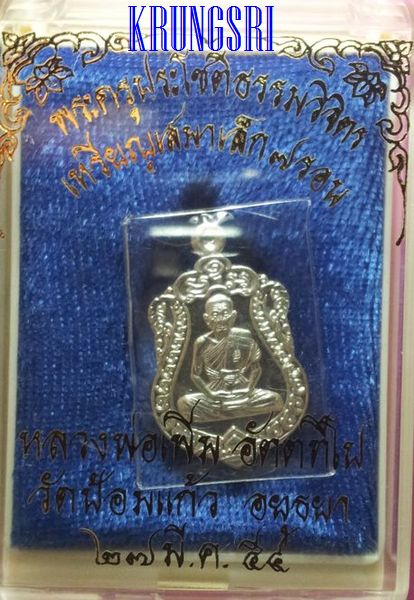 เหรียญเสมาเล็ก เนื้อเงิน หลวงพ่อเพิ่ม วัดป้อมแก้ว
