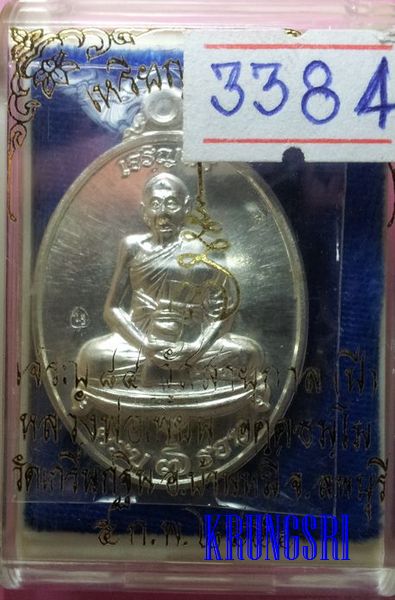 เหรียญเจริญพร หลวงเพี้ยน วัดเกริ่นกฐิน  เนื้อเงิน *3384*