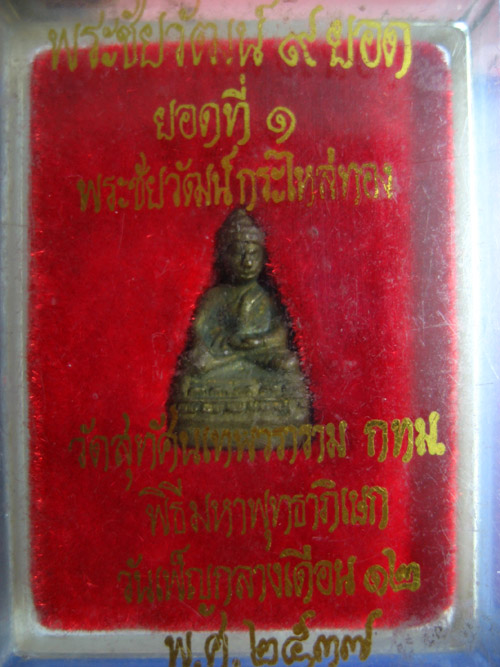 พระชัยวัฒน์ 9 ยอด (ยอดที่ 1) วัดสุทัศน์เทพวราราม พิธีมหาพุทธาภิเษก