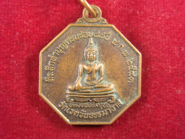 "จ่าสันต์" แดงเคาะเดียว/เหรียญหลวงพ่อสัมฤทธิ์ หลังหลวงพ่อผล  วัดเวตวันธรรมาวาส