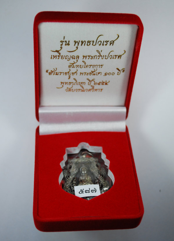 พุทธปวเรศ เนื้อนวะโลหะ โค้ดพิเศษ "ท"