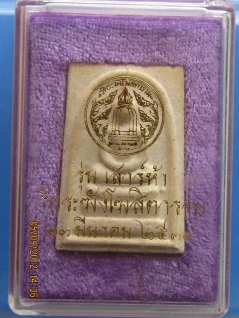 พระสมเด็จ วัดระฆัง เสาร์ห้า ปี2539 กล่องเดิม vision plastic