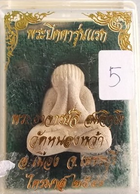 พระปิดตารุ่นแรก พระอาจารย์จิ วัดหนองหว้า พ.ศ. 2544 ผสมเถ้าอังคารธาตุ หลวงพ่อยิด วัดหนองจอก