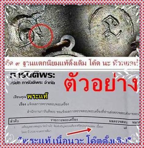 เจริญพรบนเต็มองค์ เนื้อนวะ พิมพ์รัดประคตแหลม ปี๒๕๓๖( โค๊ต ๙+โค๊ดนะ กรรมการ)/J