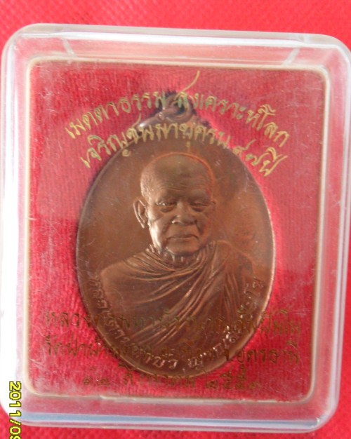 เหรียญหลวงตามหาบัว วัดป่าบ้านตาด จ. อุดรธานี ( จัมโบ้ )