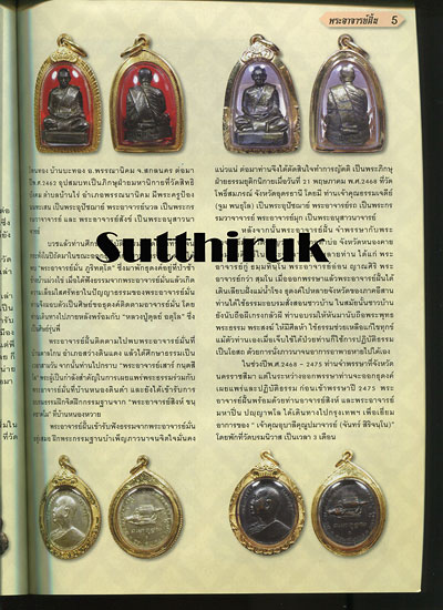 หนังสือ ไทยพระ รวมพระยอดนิยม พระอาจารย์ฝั้น อาจาโร