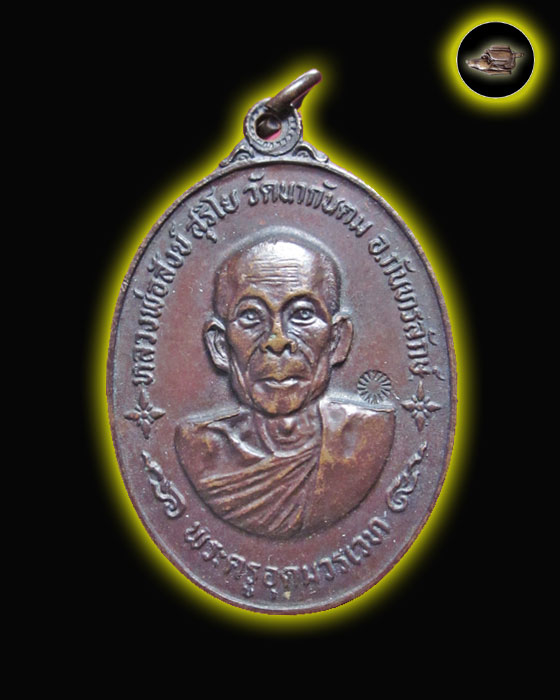 เหรียญ หลวงพ่อสังข์ วัดนากันตม
