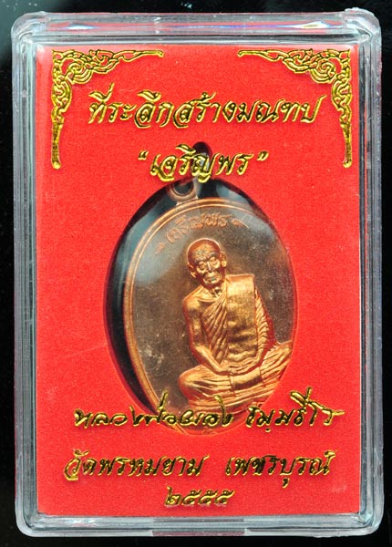 เหรียญเจริญพร หลวงพ่อผอง ธัมมธีโร วัดพรหมยาม เนื้อทองแดงผิวไฟ 2 เหรียญ