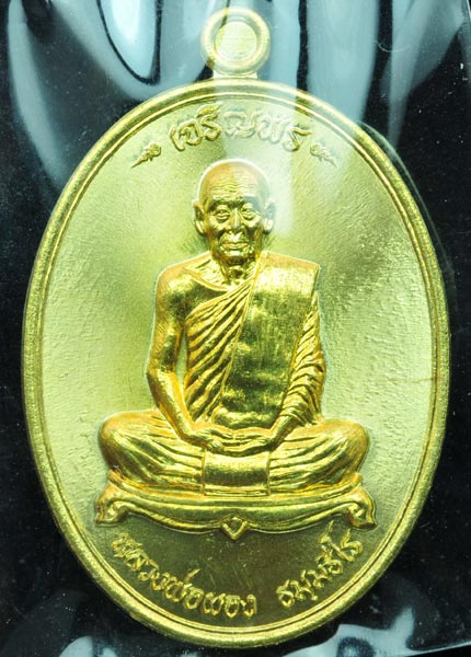 เหรียญเจริญพร หลวงพ่อผอง ธัมมธีโร วัดพรหมยาม เนื้อทองระฆังผิวไฟ 2 เหรียญ