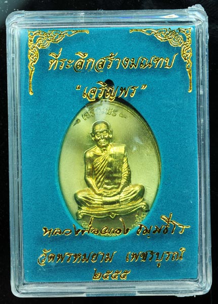 เหรียญเจริญพร หลวงพ่อผอง ธัมมธีโร วัดพรหมยาม เนื้อทองระฆังผิวไฟ 2 เหรียญ