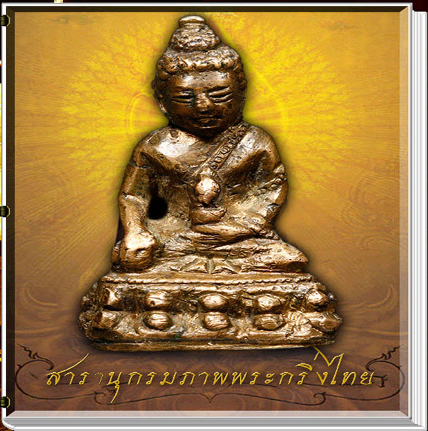 สารานุกรมภาพพระกริ่งไทย 420 ภาพ (e-book)