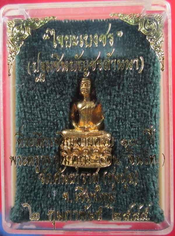 พระชัยวัฒน์ไจยะเบงชร(เนื้อทองจังโก๋)หลวงปู่ครูบาอิน อินโท วัดคันธาวาส(ทุ่งปุย) จ.เชียงใหม่