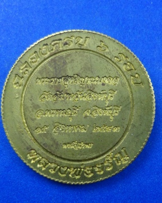 เหรียญหลวงพ่อจรัญฉลองครบ6รอบ