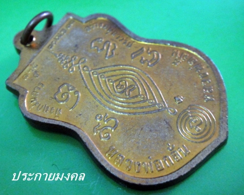 เหรียญหลวงพ่อกลั่น ปี37 เนื้อทองแดง บล็อคกษาปณ์(2)