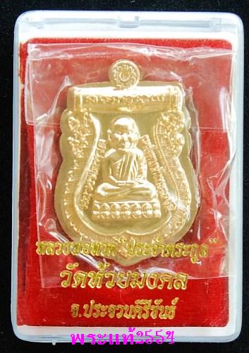 เหรียญหลวงพ่อทวดประจำตระกูล เนื้อทองฝาบาตรไม่ตัดปีกมีโค้ด ศ ที่ห่วง