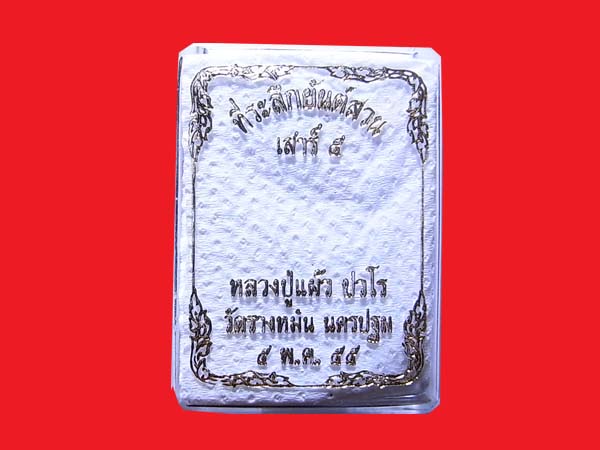 *** เหรียญเสาร์ 5 ยันต์สวน หลวงปู่แผ้ว ปวโร (เนื้อนวะ) วัดรางหมัน นครปฐม สภาพสวยครับ ***