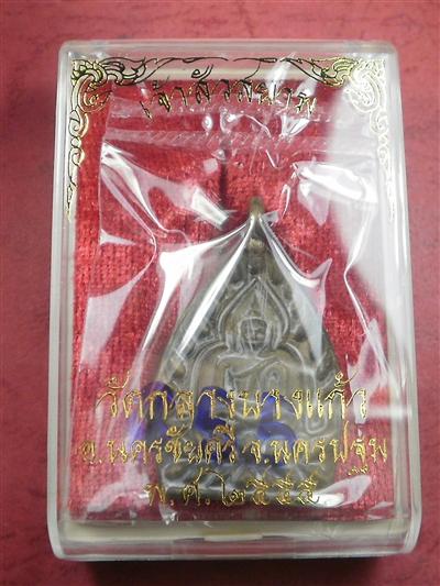  เหรียญเจ้าสัวสยาม วัดกลางบางแก้ว จ.นครปฐม เนื้อทองชนวน เลข 855 สภาพสวยใหม่พร้อมกล่อง